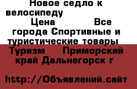 Новое седло к велосипеду cronus soldier 1.0 › Цена ­ 1 000 - Все города Спортивные и туристические товары » Туризм   . Приморский край,Дальнегорск г.